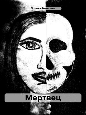 cover image of Мертвец